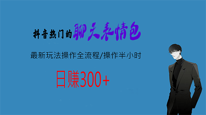 热门的聊天表情包最新玩法操作全流程，每天操作半小时，轻松日入300+-宁率网络知识库