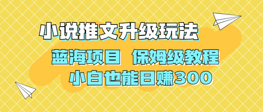 利用AI作图撸小说推文 升级玩法 蓝海项目 保姆级教程 小白也能日赚300-宁率网络知识库