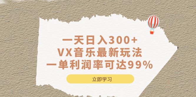 一天日入300+,VX音乐最新玩法，一单利润率可达99%-宁率网络知识库