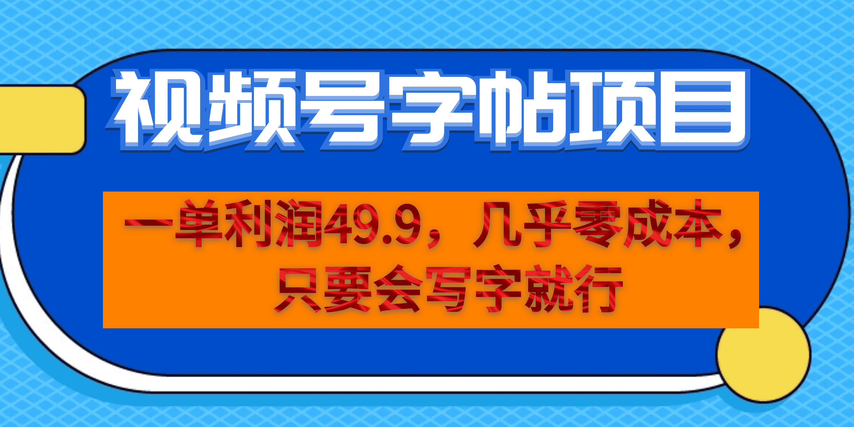 一单利润49.9，视频号字帖项目，几乎零成本，一部手机就能操作，只要会写字-宁率网络知识库
