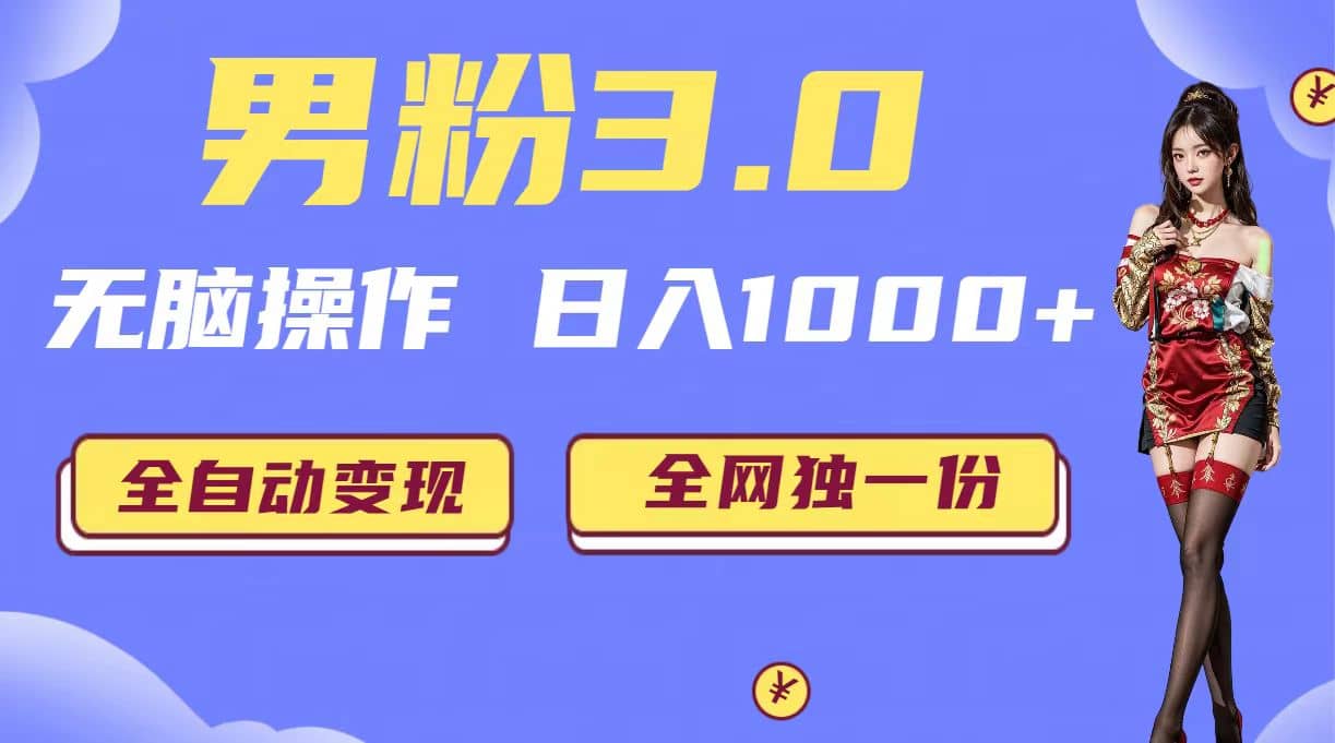 男粉3.0，无脑操作，日入1000+全自动变现（掘金系统+教程+素材+软件）-宁率网络知识库