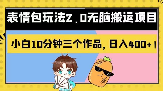 表情包玩法2.0无脑搬运项目，小白10分钟三个作品，日入400+！【揭秘】-宁率网络知识库