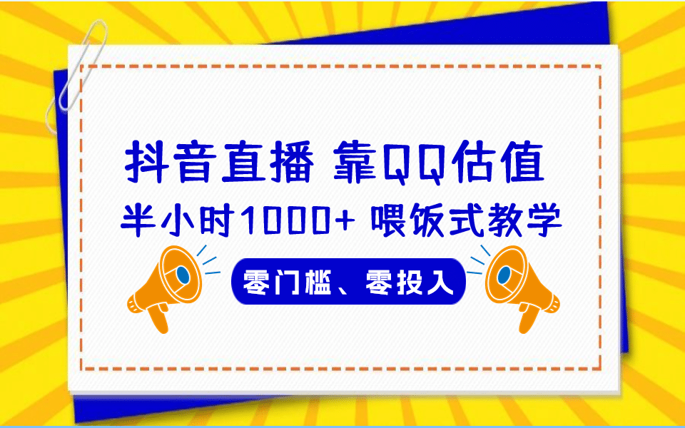 QQ号估值直播 半小时1000+，零门槛、零投入，喂饭式教学、小白首选-宁率网络知识库