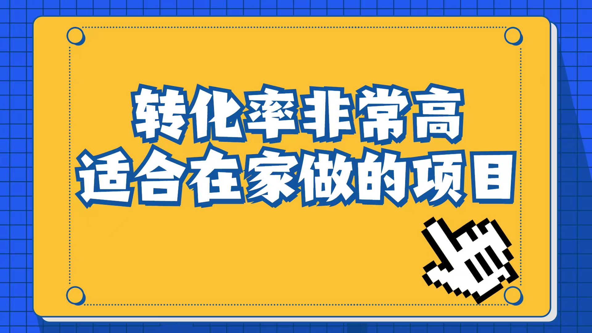 小红书虚拟电商项目：从小白到精英（视频课程+交付手册）-宁率网络知识库