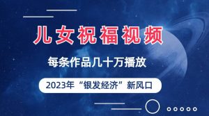 儿女祝福视频彻底爆火,一条作品几十万播放,2023年一定要抓住的新风口-宁率网络知识库