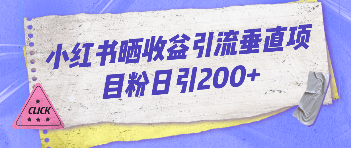 小红书晒收益图引流垂直项目粉日引200+-宁率网络知识库