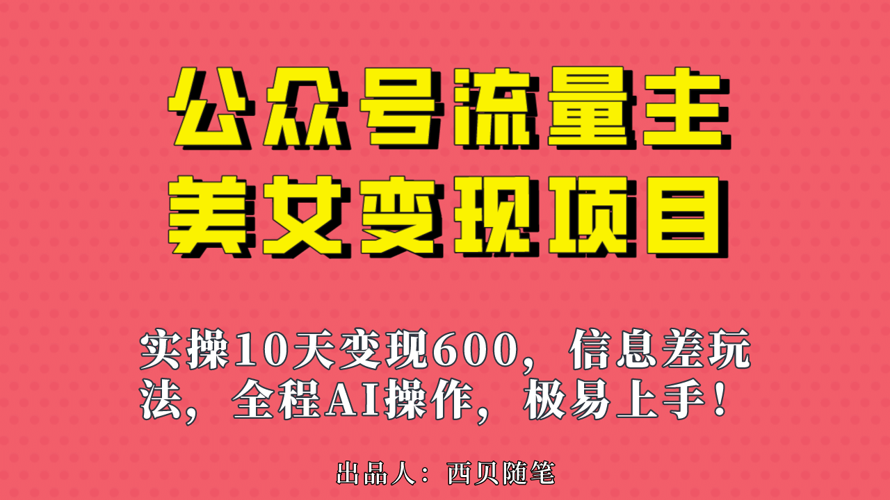 公众号流量主美女变现项目，实操10天变现600+，一个小副业利用AI无脑搬-宁率网络知识库