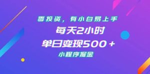 零投资，有小白易上手，每天2小时，单日变现500＋，小程序掘金-宁率网络知识库
