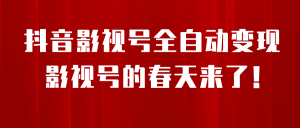 8月最新抖音影视号挂载小程序全自动变现，每天一小时收益500＋-宁率网络知识库