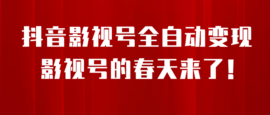 8月最新抖音影视号挂载小程序全自动变现，每天一小时收益500＋-宁率网络知识库