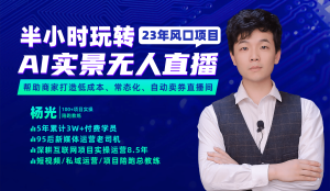 2023年风口项目，半小时玩转AI实景无人直播-宁率网络知识库