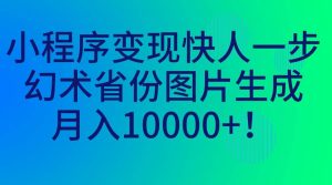 小程序变现快人一步，幻术省份图片生成，月入10000+-宁率网络知识库