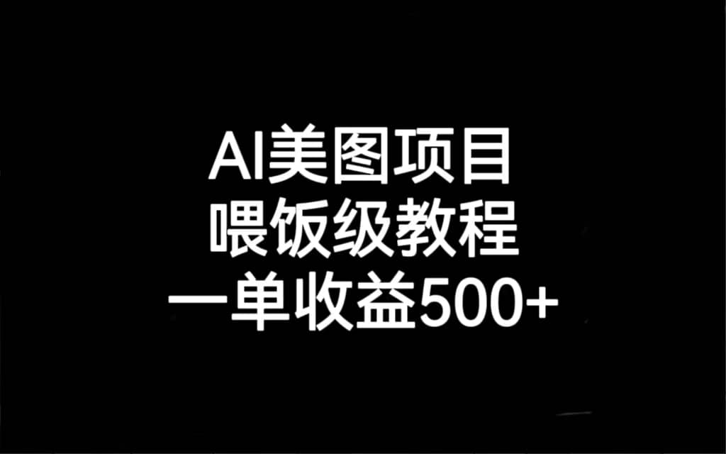 AI美图项目，喂饭级教程，一单收益500+-宁率网络知识库