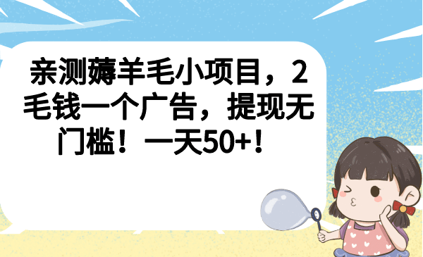 亲测薅羊毛小项目，2毛钱一个广告，提现无门槛！一天50+-宁率网络知识库