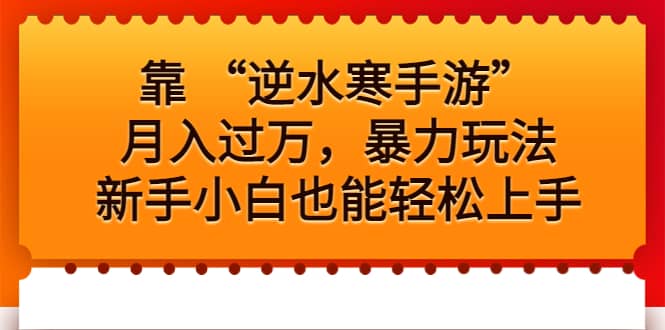 靠 “逆水寒手游”月入过万，暴力玩法，新手小白也能轻松上手-宁率网络知识库