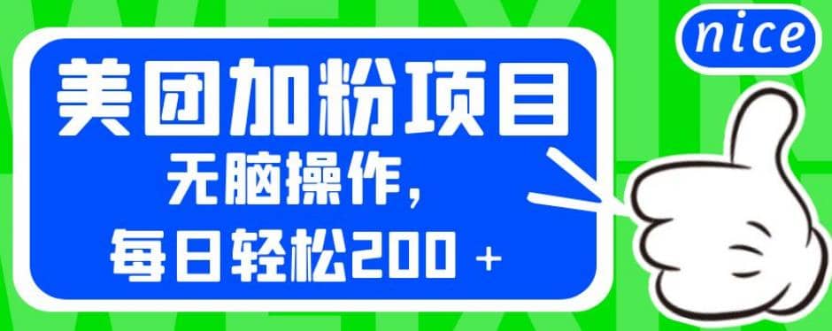 外面卖980的美团加粉项目，无脑操作，每日轻松200＋【揭秘】-宁率网络知识库