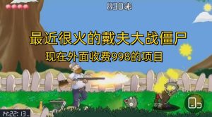 外面收费998的项目，最近很火的戴夫大战僵尸，还没烂大街，现在玩定能吃肉-宁率网络知识库