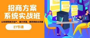 招商·方案系统实战班:让你获取更多客户,更大市场,更持续的出货量(27节)-宁率网络知识库