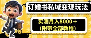订婚书私域变现玩法，实测月入8000＋(附带全部教程)【揭秘】-宁率网络知识库