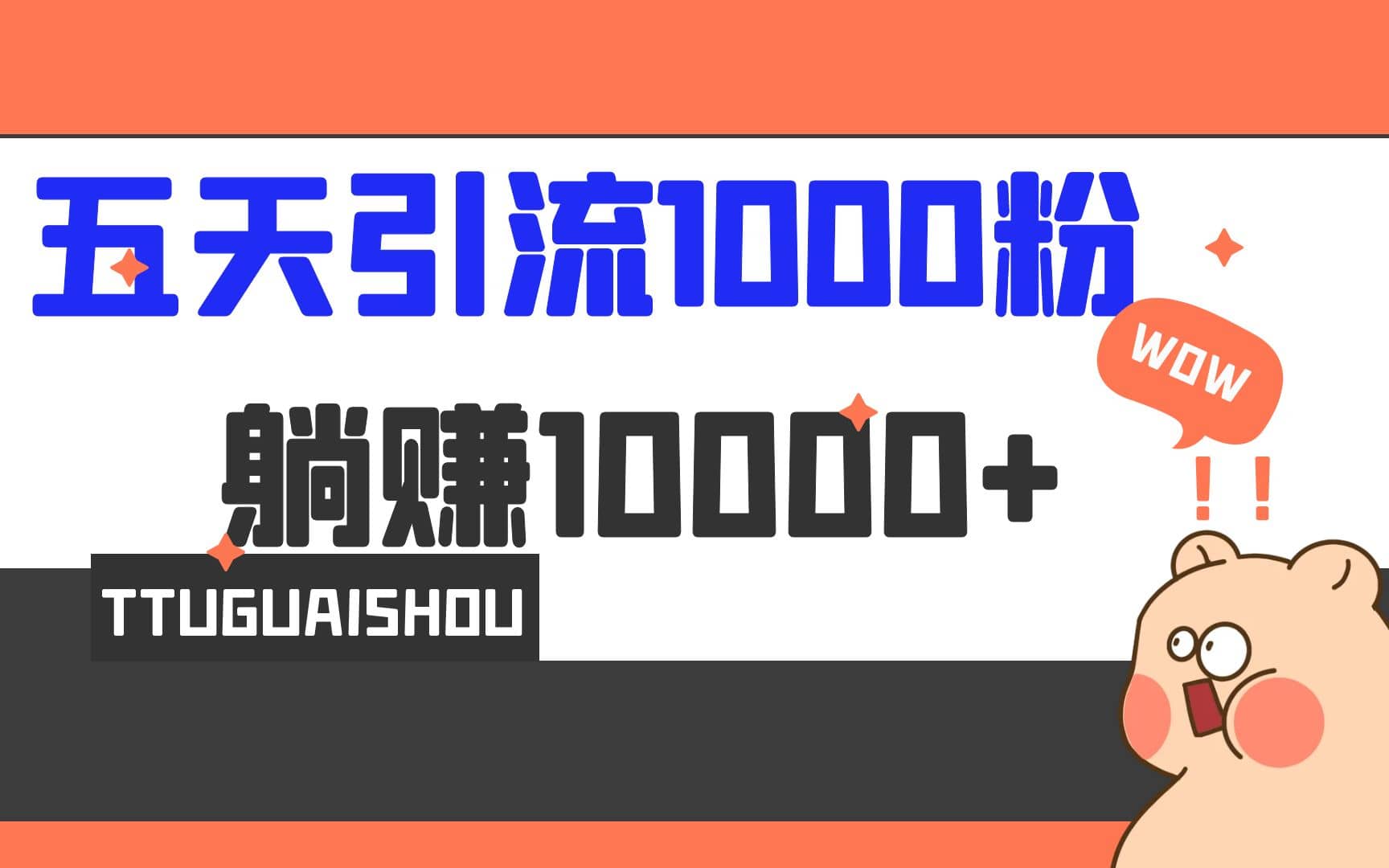 5天引流1000+，赚了1w+-宁率网络知识库