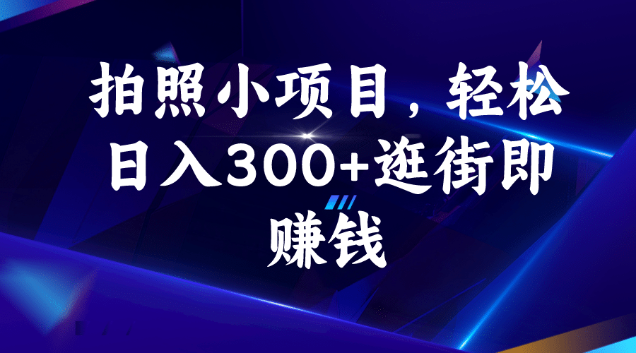 拍照小项目，轻松日入300+逛街即赚钱-宁率网络知识库