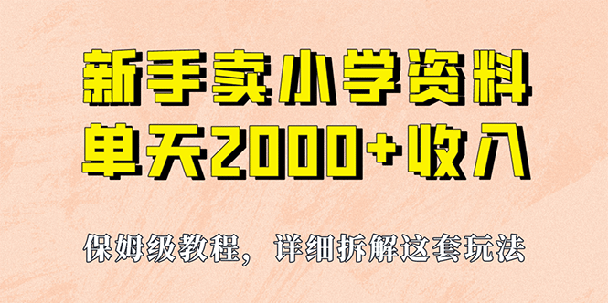 我如何通过卖小学资料，实现单天2000+，实操项目，保姆级教程+资料+工具-宁率网络知识库