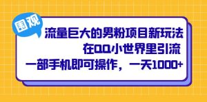 流量巨大的男粉项目新玩法，在QQ小世界里引流 一部手机即可操作，一天1000+-宁率网络知识库