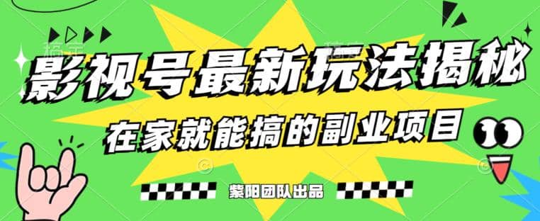 月变现6000+，影视号最新玩法，0粉就能直接实操【揭秘】-宁率网络知识库