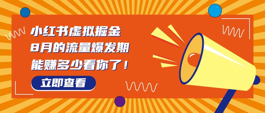 8月风口项目，小红书虚拟法考资料，一部手机日入1000+（教程+素材）-宁率网络知识库