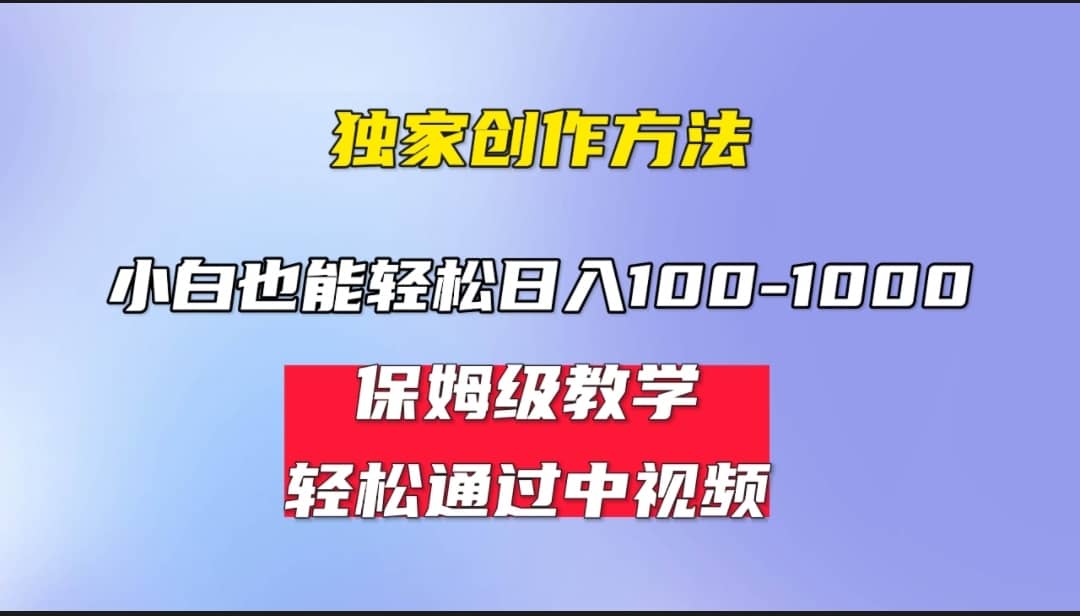 小白轻松日入100-1000，中视频蓝海计划，保姆式教学，任何人都能做到-宁率网络知识库