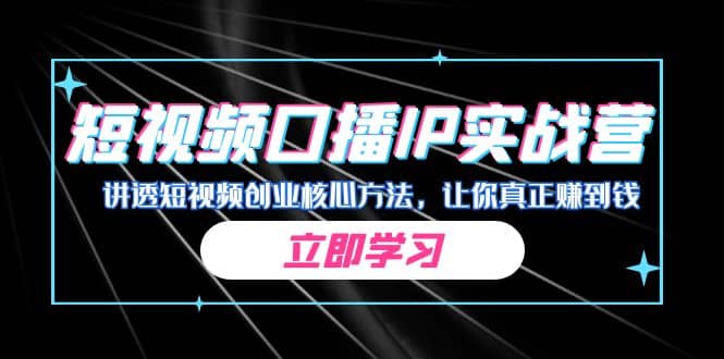 某收费培训：短视频口播IP实战营，讲透短视频创业核心方法，让你真正赚到钱-宁率网络知识库