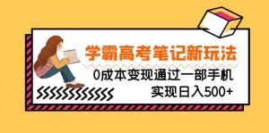 刚需高利润副业，学霸高考笔记新玩法，0成本变现通过一部手机实现日入500+-宁率网络知识库