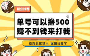 一号撸500，最新拉新app！赚不到钱你来打我！京喜最强悬赏猎人！保姆式教学-宁率网络知识库