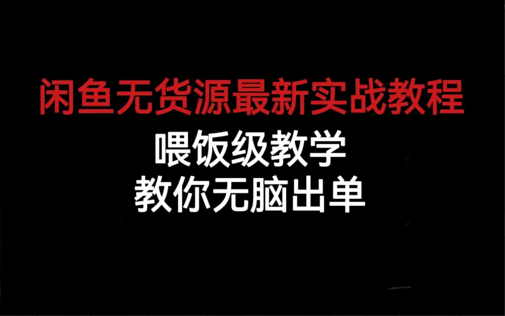 闲鱼无货源最新实战教程，喂饭级教学，教你无脑出单-宁率网络知识库