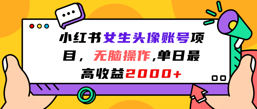 小红书女生头像账号项目，无脑操作，单日最高收益2000+-宁率网络知识库