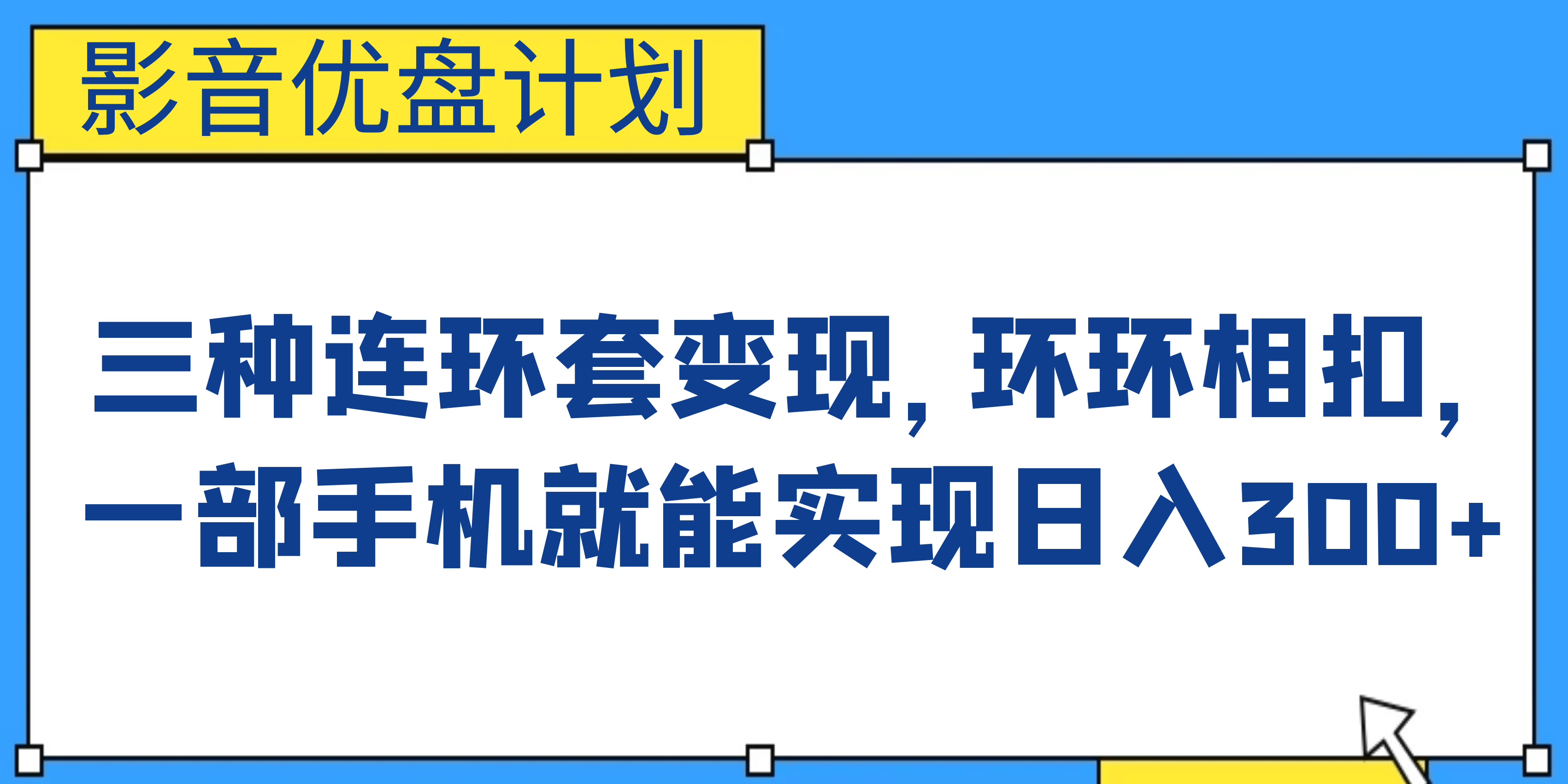 影音优盘计划，三种连环套变现，环环相扣，一部手机就能实现日入300+-宁率网络知识库