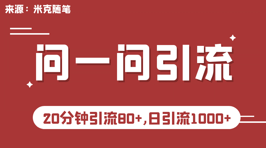 【米克随笔】微信问一问实操引流教程，20分钟引流80+，日引流1000+-宁率网络知识库