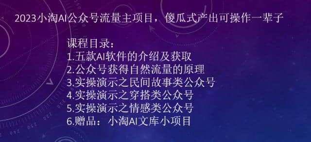 2023小淘AI公众号流量主项目，傻瓜式产出可操作一辈子-宁率网络知识库
