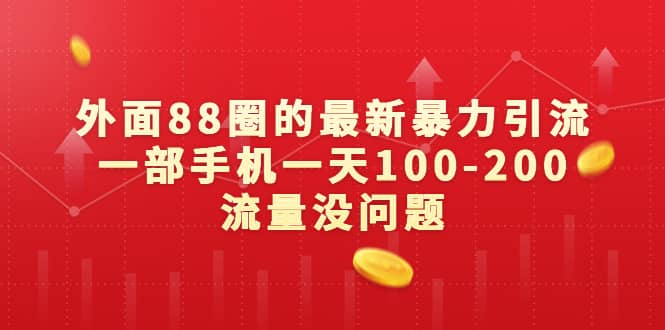 外面88圈的最新暴力引流，一部手机一天100-200流量没问题-宁率网络知识库