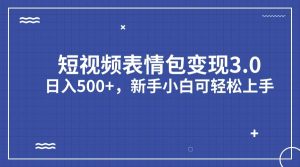 短视频表情包变现项目3.0，日入500+，新手小白轻松上手（教程+资料）-宁率网络知识库