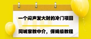 一个闷声发大财的冷门项目,同城家教中介,操作简单,一个月变现7000+,保姆级教程-宁率网络知识库