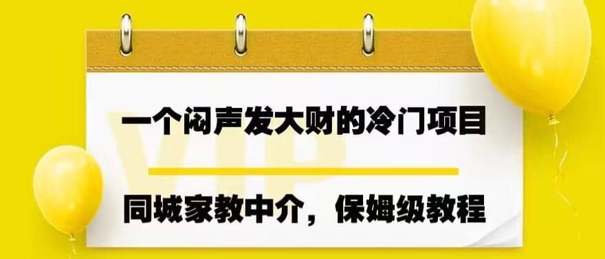 一个闷声发大财的冷门项目，同城家教中介，操作简单，一个月变现7000+，保姆级教程-宁率网络知识库