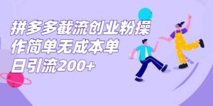 拼多多截流创业粉操作简单无成本单日引流200+-宁率网络知识库