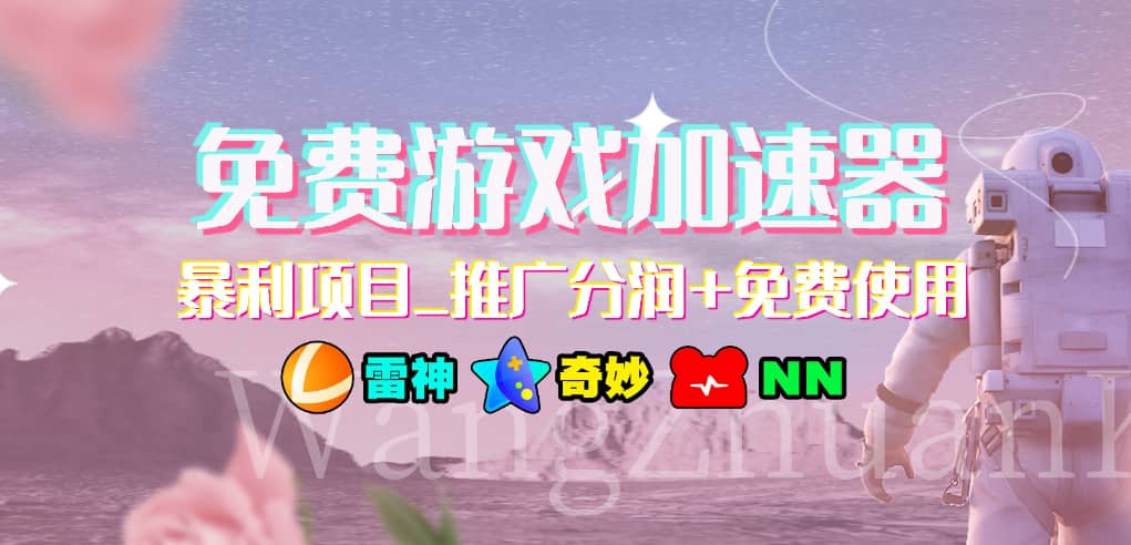 免费游戏加速器_暴利项目_推广分润+免费使用-宁率网络知识库