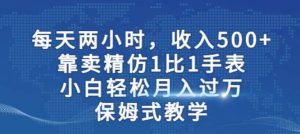 两小时,收入500+,靠卖精仿1比1手表,小白轻松月入过万!保姆式教学-宁率网络知识库