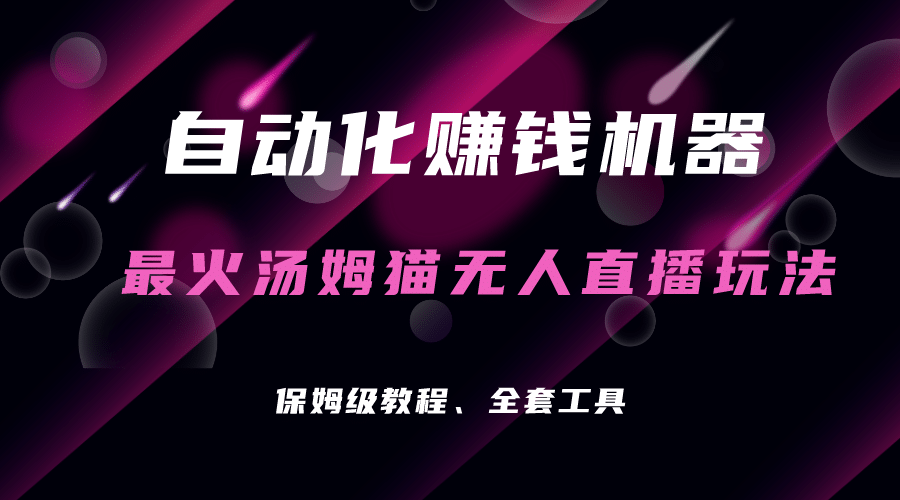 自动化赚钱机器，汤姆猫无人直播玩法，每日躺赚3位数-宁率网络知识库