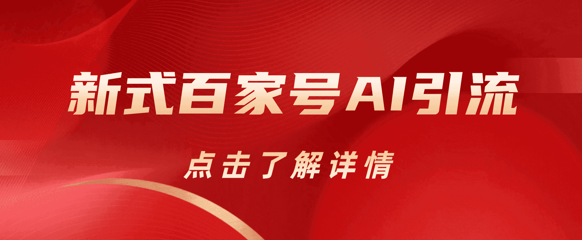 新式百家号AI引流，实测日引流200+，VX都频繁了-宁率网络知识库