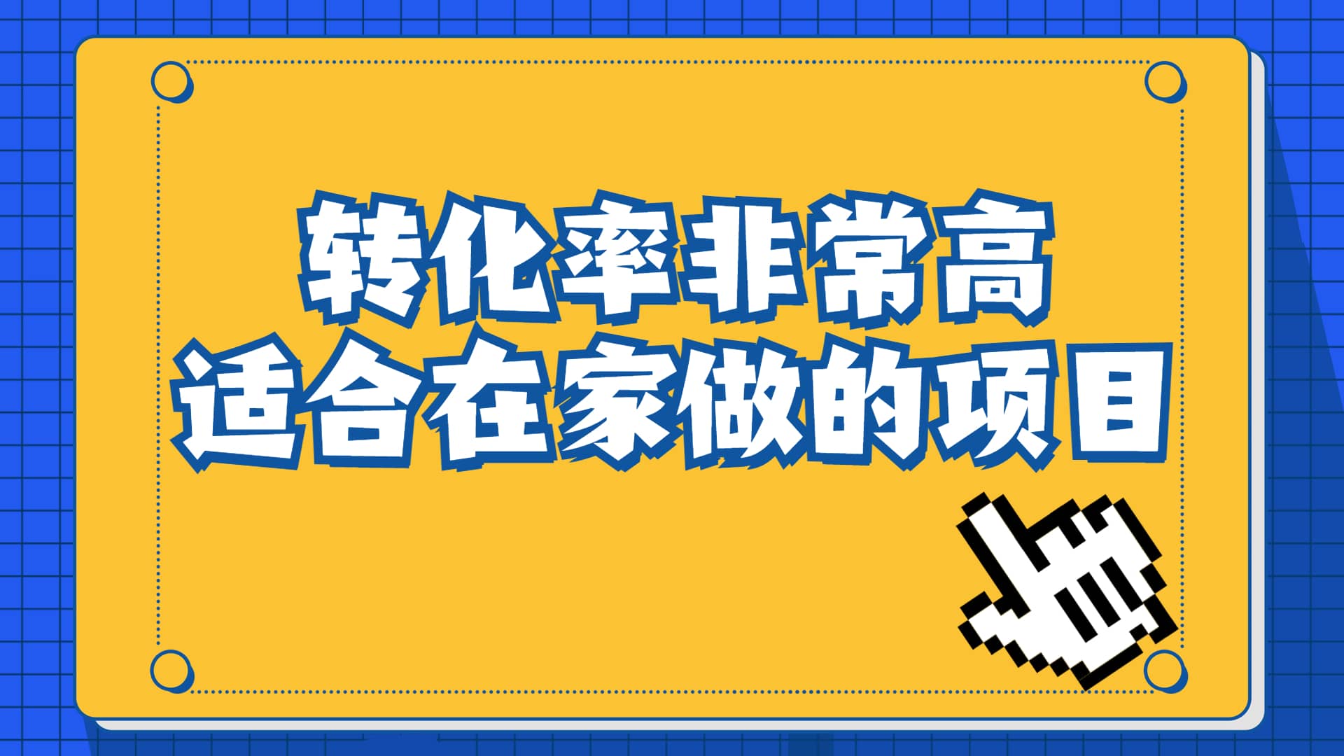 一单49.9，冷门暴利，转化率奇高的项目，日入1000+一部手机可操作-宁率网络知识库