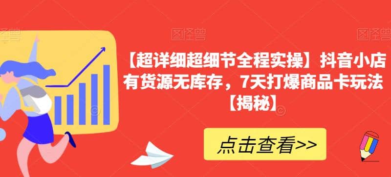 【超详细超细节全程实操】抖音小店有货源无库存，7天打爆商品卡玩法【揭秘】-宁率网络知识库