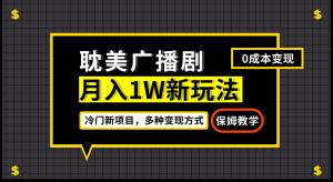 月入过万新玩法，耽美广播剧，变现简单粗暴有手就会-宁率网络知识库